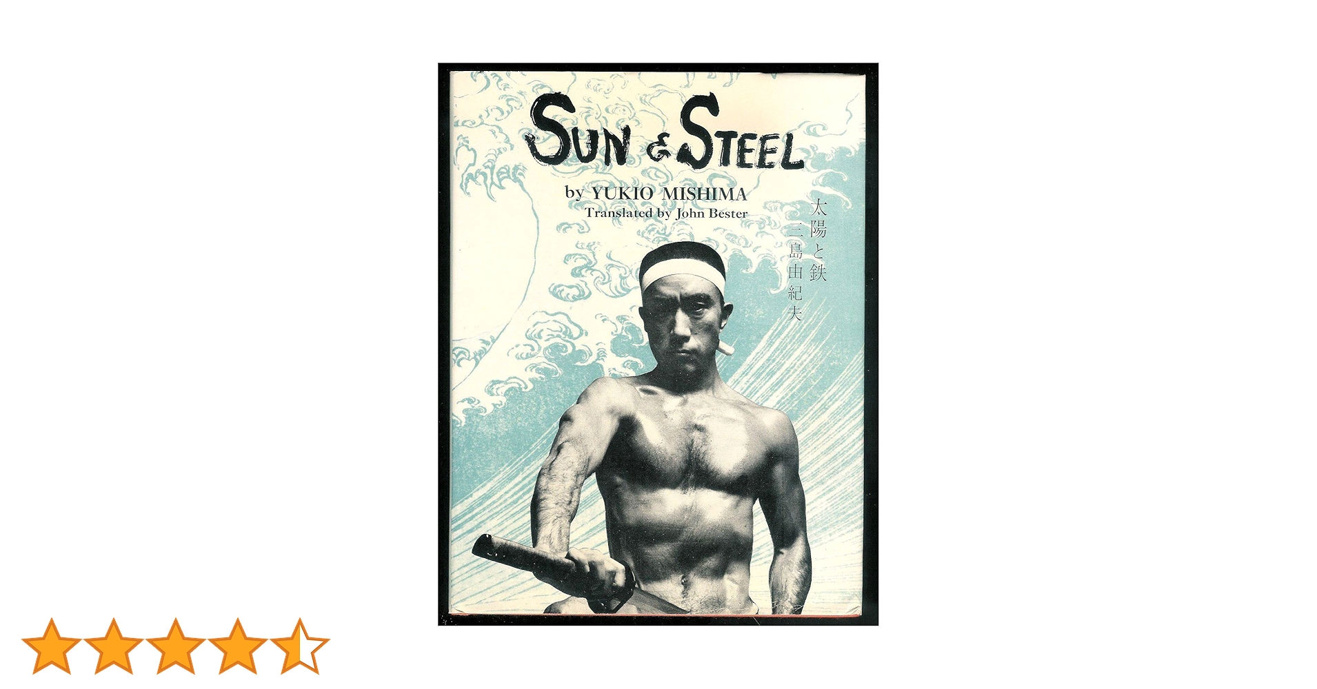 Sun & steel 三島由紀夫 英語版 2003年新装版 Sun & steel 三島由紀夫 英語版 2003年新装版 Amazon | Sun and